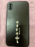 揚聚特蘋(píng)果XSMax手機殼Apple iPhoneXSMax新款保護套硅膠軟邊磨砂全包防摔5G高級感時(shí)尚簡(jiǎn)約創(chuàng  )意外殼男女 石墨黑【諸事皆順】 蘋(píng)果XSMax 曬單實(shí)拍圖