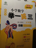 【當當 正版】2025年適用 小學數(shù)學舉一反三奧數(shù)思維訓練題一年級二年級三四五六年級上冊下冊練習題同步專項訓練創(chuàng)新思維數(shù)學奧數(shù)題拓展題奧賽達標測試教材教程全套abc版 【A版+B版】五年級奧數(shù)訓練舉一 曬單實拍圖