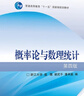 概率論與數理統計(第4版)(換封面) 浙江大學(xué) 盛驟 謝式千 潘承毅 高等教育出版社 概率論 數理統計 隨機過(guò)程 曬單實(shí)拍圖