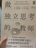 做獨立思考的教師 錢理群鼎力推薦的教師進(jìn)修成長用書好教師是這樣煉成的 曬單實拍圖