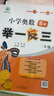 【年級自選】2025小學(xué)奧數舉一反三一1二2三3年級四4五5六6年級A版B版創(chuàng  )新思維專(zhuān)項訓練數學(xué)全套奧數題拓展題奧賽達標測試 二年級A+B版【講解+練習】 曬單實(shí)拍圖