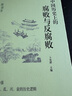 中國歷史上的腐敗與反腐?。壕x本（知古鑒今，縱觀(guān)中國歷史上的腐敗與反腐敗經(jīng)驗） 曬單實(shí)拍圖