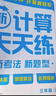 學(xué)而思 2025新升級數學(xué)計算天天練三年級上 每天7分鐘 整頁(yè)智能拍批小學(xué)數學(xué)速算專(zhuān)項訓練 計算能手小達人 曬單實(shí)拍圖