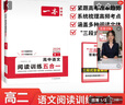 2026一本高中語(yǔ)文閱讀高一二三語(yǔ)文閱讀訓練專(zhuān)項語(yǔ)文閱讀訓練五合一語(yǔ)文閱讀答題100問(wèn)文言文古詩(shī)名句現代文技能語(yǔ)言文字應用專(zhuān)項應用專(zhuān)項練習課外閱讀組合練習冊高中教輔書(shū) 高二【語(yǔ)文閱讀訓練5合1】 正版 曬單實(shí)拍圖