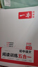 【正版】2026版一本語(yǔ)文閱讀訓練五合一 初中七八九年級中考語(yǔ)文記敘文文言文古代詩(shī)歌非連續性文本名著(zhù)初一二三語(yǔ)文專(zhuān)項訓練 【五合一閱讀】七年級(26版) 曬單實(shí)拍圖