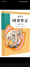 人教版小學生同步作文 四年級上冊 緊扣課本單元設(shè)置 知名專家全面立體指導(dǎo) 曬單實拍圖