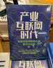 產(chǎn)業(yè)互聯(lián)網(wǎng)時(shí)代：新技術(shù)如何賦能企業(yè)數字化轉型 曬單實(shí)拍圖