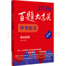2026百題大過(guò)關(guān) 中考語(yǔ)文 基礎百題（修訂版） 曬單實(shí)拍圖