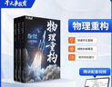2026干大事教育官方正版物理重構(gòu)講義化學(xué)理重構(gòu)講義專項(xiàng)訓(xùn)練高一高二高三復(fù)習(xí)高考生物數(shù)學(xué)復(fù)習(xí)必刷題最新版 物理重構(gòu)（全3冊(cè)） 曬單實(shí)拍圖