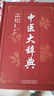 【官方正版】中醫(yī)大辭典醫(yī)學(xué)古籍藥典書常見病診斷與用藥 臨床用藥手冊(cè)中醫(yī)方劑辭典 中藥藥理學(xué)教材字典大全書 中醫(yī)大辭典【單本】 曬單實(shí)拍圖