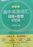 新東方 高中英語詞匯詞根+聯(lián)想記憶法：亂序版 高考英語俞敏洪詞匯書新東方綠寶書大綱高頻核心單詞 曬單實拍圖
