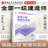 【建工社官方正版直發(fā)】2025年一建 鐵路實(shí)務(wù)教材 2025單本 增項 一級建造師教材 鐵路工程管理與實(shí)務(wù)教材 單科增項 曬單實(shí)拍圖