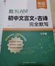 【易蓓】初中文言文古詩完全默寫初中文言文全解一本通7-9年級基礎(chǔ)知識必讀教材同步講解閱讀訓(xùn)練人教版 文言文+古詩完全默寫 七年級 曬單實拍圖