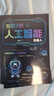 給孩子的AI人工智能（全4冊）小學(xué)生兒童現代科技漫畫(huà)科普讀物課外閱讀機器人自動(dòng)駕駛大數據人工智能 培養科技萌芽 曬單實(shí)拍圖