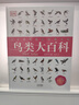 鳥(niǎo)類(lèi)大百科(精)/DK手繪圖解典藏書(shū)系 曬單實(shí)拍圖