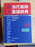 朗文當代高級英語(yǔ)辭典 第6版 英英/英漢雙解 第六版 字典詞典工具書(shū) 外語(yǔ)教學(xué)與研究出版社 朗文當代高階英語(yǔ)詞典 第6版 曬單實(shí)拍圖