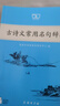 古詩(shī)文常用名句辭典2025年最新版 商務(wù)印書(shū)館中小學(xué)語(yǔ)文工具書(shū) 可搭新華字典第12版雙色現代漢語(yǔ)詞典第7版古代漢語(yǔ)常用字字典第6版牛津英漢初中高階詞典 曬單實(shí)拍圖