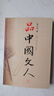 【當當正版包郵】品中國文人1-5冊  單本套裝自選 品中國文人（全四冊） 曬單實(shí)拍圖
