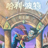 【25周年紀(jì)念版】哈利波特全套七冊(cè) 25周年紀(jì)念版 哈利波特全套正版 京東自營 初版封面煥新重制 閱讀 童書  一升二銜接 小升初銜接 曬單實(shí)拍圖