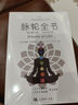 【全新塑封正版】脈輪全書(shū)：踏上意識之旅 簡(jiǎn)體版 胡因夢(mèng)李欣頻推薦 朱迪斯正位瑜伽修行教科療愈書(shū)籍 曬單實(shí)拍圖