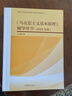 【官方包郵】馬克思主義基本原理輔導用書(shū) 2025年版 本書(shū)編寫(xiě)組 高等教育出版社 馬克恩主義理論研究和建設工程重點(diǎn)教材配套用書(shū) 馬原輔導用書(shū)2025 曬單實(shí)拍圖