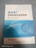 虛擬電廠(chǎng)交易機制與運營(yíng)策略 曬單實(shí)拍圖