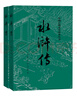 水滸傳 九年級上冊必讀 人民文學(xué)出版社 上下兩冊 1-9年級必讀書(shū)單 無(wú)刪減完整版 小說(shuō) 中國古典文學(xué)讀本叢書(shū) 四大名著(zhù) 人文版 曬單實(shí)拍圖