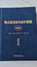 電力系統(tǒng)繼電保護(hù)原理（典藏版） 曬單實(shí)拍圖