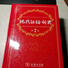 【現貨+京東快遞配送】現代漢語(yǔ)詞典第7版商務(wù)印書(shū)館 現代漢語(yǔ)最新版2025 第七版非第9版第8版第10版 新華詞典字典中小學(xué)生工具書(shū)初中高中通用漢語(yǔ)大詞典 現代漢語(yǔ)詞典第7版最新版2025 曬單實(shí)拍圖