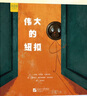 北京暑假閱讀書(shū)單正版現貨2025年一年級活動(dòng)閱讀書(shū)目繪本東城西城海淀朝陽(yáng)小學(xué)生課外閱讀 單本：偉大的紐扣 曬單實(shí)拍圖