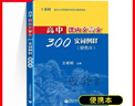 2026年高考語(yǔ)文記誦手冊 高考語(yǔ)文文言文300實(shí)詞詳解雙色版 上海卷 走進(jìn)文言文高中文言文課外閱讀與訓練精選高一高二高三年級 高文言智慧故事中學(xué)生讀本 新編高中文言文助讀高中語(yǔ)文古詩(shī)文言文背誦名句  曬單實(shí)拍圖