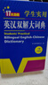 開(kāi)心官方正版牛津高階英漢雙解大詞典2025最新版中學(xué)高考大學(xué)漢英互譯初高中學(xué)生實(shí)用大全小學(xué)到初中學(xué)生多功能專(zhuān)用必備英語(yǔ)字詞典通用辭典 【大開(kāi)本】英漢雙解 曬單實(shí)拍圖