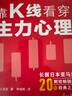靠K線(xiàn)看穿主力心理 [日]小澤實(shí) 56種線(xiàn)形 解讀K線(xiàn) 漲跌信號 炒股股票書(shū)籍 亞馬遜財經(jīng)暢銷(xiāo)榜20年的經(jīng)典之作 曬單實(shí)拍圖