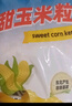 云山半低脂脫皮糯玉米粒2斤 半加工蔬菜早餐煲湯燒烤烘焙玉米烙拌沙拉 曬單實(shí)拍圖