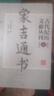 象吉通書(shū)正版全套 增刪卜易正版野鶴老人原著(zhù)譯文 擇日象吉通書(shū)全集 象吉通書(shū)原版古書(shū) 注釋版 完整版無(wú)刪減全書(shū) 古代紀歷文獻叢刊全套1-7 華齡出版社 象吉通書(shū)全套 【官方正版】 曬單實(shí)拍圖
