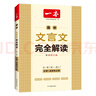 一本高中文言文完全解讀全一冊必修+選擇性必修 2026版高考語(yǔ)文古詩(shī)文高一二三古代文學(xué)必背古詩(shī)詞閱讀題 曬單實(shí)拍圖