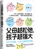 【全3冊】父母越松弛孩子越強大+好好接孩子的話(huà)+正能量的父母話(huà)術(shù) 家庭教育親子關(guān)系育兒心理學(xué)百科心理疏導非暴力的溝通父母語(yǔ)言訓練打開(kāi)孩子的心扉鼓勵式教育書(shū)籍培養優(yōu)秀孩子的父母話(huà)術(shù) 曬單實(shí)拍圖