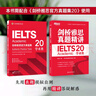 新東方旗艦 劍橋雅思真題精講4-20 學(xué)術(shù)類(lèi) IELTS劍20真題集詳解 全套雅思真題目講解 大學(xué)生出國留學(xué)考試英語(yǔ)書(shū)籍 周成剛 劍20真題精講學(xué)術(shù)類(lèi) 曬單實(shí)拍圖