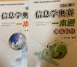 25新版現貨 信息學(xué)奧賽一本通C++版+初賽篇+初賽篇真題解析+訓練指導教程全4冊 全國青少年信息學(xué)奧林匹克競賽教程 NOIP信息學(xué)基礎書(shū) 曬單實(shí)拍圖