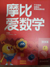 學(xué)而思新版摩比愛數(shù)學(xué)探索篇 經(jīng)典升級版 全10冊 學(xué)齡前兒童的數(shù)學(xué)思維培養(yǎng)教材 幼小銜接數(shù)學(xué)啟蒙 幼兒園中班適用 摩比16年經(jīng)典沉淀 曬單實拍圖