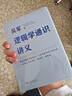 【自營(yíng)包郵】邏輯學(xué)通識講義（吳軍博士重磅新作，一本書(shū)讓你說(shuō)得清、看得透、選得準） 曬單實(shí)拍圖