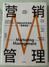 營(yíng)銷(xiāo)管理 第16版 菲利普·科特勒代表作 營(yíng)銷(xiāo)學(xué)領(lǐng)域的奠基之作經(jīng)典作品 中信出版社 營(yíng)銷(xiāo)管理 第16版 曬單實(shí)拍圖