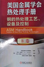 美國金屬學(xué)會(huì )熱處理手冊 B卷 鋼的熱處理工藝、設備及控制 曬單實(shí)拍圖