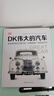 DK偉大的汽車  DK出版社重磅打造，百年汽車史的精華沉淀，一座隨時(shí)可以翻看的紙上汽車博物館 DK偉大的汽車 曬單實(shí)拍圖