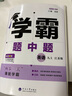【自選】25春/25秋 學(xué)霸題中題數學(xué)英語(yǔ)化學(xué)物理九年級9年級初三中學(xué)教輔練習冊同步教材課課練提優(yōu)訓練 （25秋）九上英語(yǔ)江蘇版 曬單實(shí)拍圖
