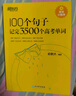 新東方 100個(gè)句子記完3500個(gè)高考單詞 適用于應屆考試分類(lèi)記高中英語(yǔ)學(xué)習背單詞語(yǔ)法 曬單實(shí)拍圖