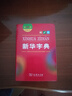 新華字典第12版雙色本贈新華詞典數(shù)字版1年使用權 商務印書館2025年新版中小學生語文常備工具書 可搭購教材教輔現(xiàn)代漢語詞典古漢語常用字字典牛津高階英語詞典作文書成語古代漢語詞典 曬單實拍圖