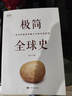 彩書館極簡全球史 人類社會演進歷程科普讀物了解歷史簡史歷史極簡通史歷史讀物 通史世界歷史書籍 極簡全球史【單本】 曬單實拍圖