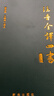注音全譯四書(shū)（修訂本）國學(xué)經(jīng)典 哲學(xué)經(jīng)典 全文無(wú)刪減、加拼音、白話(huà)文翻譯、鎖線(xiàn)皮殼精裝 曬單實(shí)拍圖