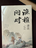 漁樵問(wèn)對譯注 國學(xué)古籍書(shū)籍 論述天地萬(wàn)物 陰陽(yáng)化育和生命道德的奧妙 中國哲學(xué)書(shū)籍文學(xué)經(jīng)典趣味之作 曬單實(shí)拍圖